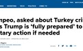 蓬佩奥：特朗普已准备好对土耳其使用武力
