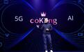 探索无限未来，云米携手coKiing发布5G时代AI变频空调