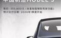 国产特斯拉Model 3开放预订 35.58万元起明年1季度交付 