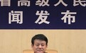 山东省高级人民法院党组副书记、副院长李勇被查