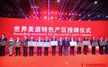 河套王产地——巴彦淖尔荣膺“世界美酒特色产区”!