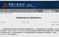 重点区域先行先试！央行出台40条指导意见推动上海国际金融中心发展 