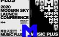摩登天空 Music Plus2020发布会：我们不仅是一家音乐公司！