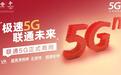 中国联通在沪正式推出5G套餐，涉及多档套餐最低129元