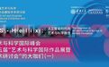 艺术与科学国际峰会 | 第五届"艺术与科学国际作品展暨学术研讨会"的大咖们（一）