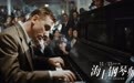 《海上钢琴师》发布“启航”版预告 11.9开限量点映