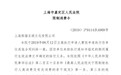 王思聪被限制高消费 名下冻结股权价值合计超8445万元