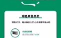 天猫双11绿色消费成趋势：“环保购”买家超3.8亿，近半是90后