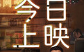 谢谢你爱过我 电影《受益人》今日公映曝口碑特辑