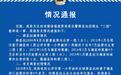 警方通报警察超生被辞：生育4孩 多次谈话拒绝配合
