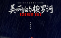 胡歌献声《南方车站的聚会》片尾曲 演绎别样魅力