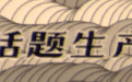 音乐综艺大潮下，选秀还是素人的捷径吗？