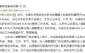 中科院外籍雇员发表不当言论 北京出入境管理局：限期离境
