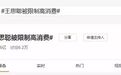 360万！游戏主播将王思聪拉下水 “被限制高消费”再登热搜榜