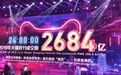 5亿人1天剁出2684亿新纪录，一举拯救阿里1000亿“损失”！