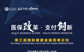 第三届国际健康金融高峰论坛
