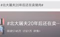 从被嘲读书无用到身价过亿！"北大屠夫"20年后还在卖猪肉 年销售18亿