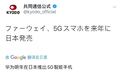 日本共同社：华为将从明年起在日本销售5G智能手机