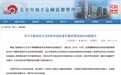 北京市金融监管局：本市未批准任何交易场所设立分支机构