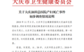 黑龙江大庆产妇因延误治疗死亡？卫健委：需等尸检报告