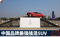 WEY VV7 PHEV：中国品牌最强插混SUV实力如何？