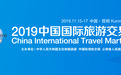 2019中国国际旅游交易会15日在昆明举办 75个国家及地区参展