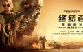 施瓦辛格《终结者：黑暗命运》多角度超燃设定 口碑爆棚