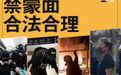 香港高院裁定“禁蒙面法”违宪 人民日报：莫为暴徒壮胆