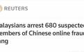 马来西亚逮捕680名中国人 涉嫌网络诈骗中国民众