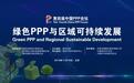 第四届中国PPP论坛在清华举办，聚焦“绿色PPP与区域可持续发展”