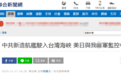 台当局称大陆国产航母驶入台湾海峡
