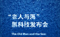 罗永浩正式宣布：12月3日举行“老人与海”黑科技发布会