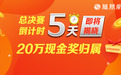 炒股大赛：倒计时5天 20万现金大奖归属将正式揭晓