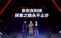京东JDD大会发布四大智能方案 技术服务对外开放赋能