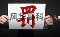 跌落神坛！白马股风华高科虚增利润6000万，三任董事长被行政处罚