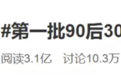 第一批90后马上30岁！ 没钱，没头发 更惨的是：还被骗最多！