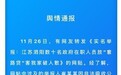 宿迁泗阳多名公务人员被实名举报参与“套路贷” 公安纪检介入调查