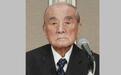 日本前首相中曾根康弘去世 终年101岁
