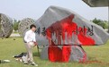 男子在朴槿惠“墨宝”泼红漆被判刑 还得自掏腰包修复