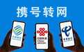 科技早报 | 携号转网规定正式施行 腾讯否认微信发原图泄露位置