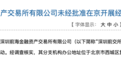 平安旗下前交所未经批准在京设分支机构 遭北京金融局通报