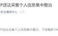 违法采集个人信息，微店、考拉海购等100款App被下架整改