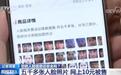 10元可买5000张人脸，“丢脸”风险让人汗颜