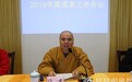 舟山市佛教协会召开2019年度信息工作会议