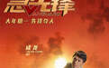 《急先锋》成龙率杨洋艾伦打出华人雄风 全阵容热血出击