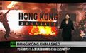 香港“修例风波”，终于有外媒能客观地说清楚了！