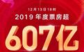 2019年中国内地总票房超607亿 超去年总票房