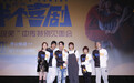《半个喜剧》用演员写剧本  任素汐：像褪了一层皮