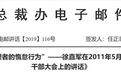 任正非转发8年前讲话 华为要杜绝这些行为