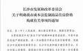 长沙“反炒房”又放大招！明确商品房价格构成  平均利润率6%-8%